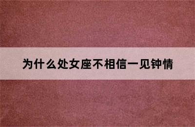 为什么处女座不相信一见钟情