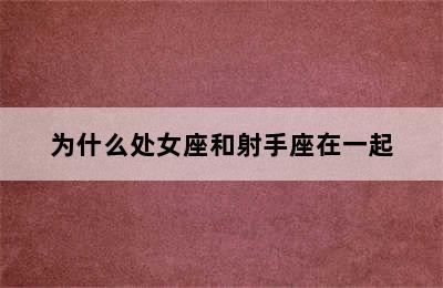 为什么处女座和射手座在一起