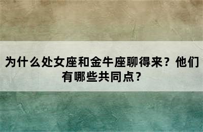 为什么处女座和金牛座聊得来？他们有哪些共同点？