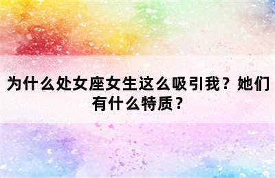 为什么处女座女生这么吸引我？她们有什么特质？