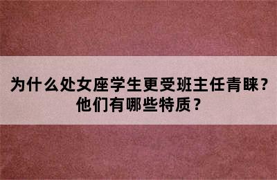 为什么处女座学生更受班主任青睐？他们有哪些特质？
