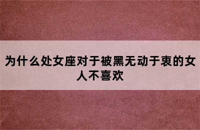 为什么处女座对于被黑无动于衷的女人不喜欢