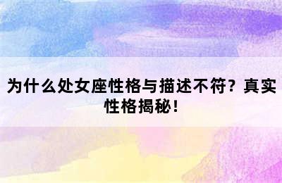为什么处女座性格与描述不符？真实性格揭秘！