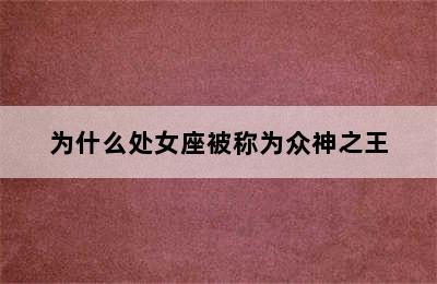 为什么处女座被称为众神之王