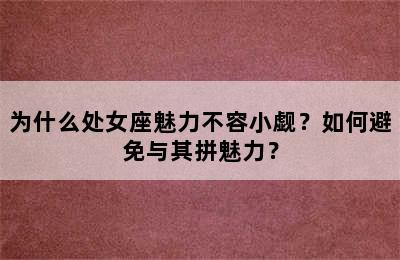 为什么处女座魅力不容小觑？如何避免与其拼魅力？