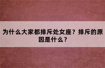 为什么大家都排斥处女座？排斥的原因是什么？