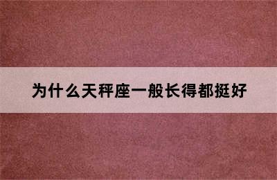 为什么天秤座一般长得都挺好