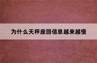 为什么天秤座回信息越来越慢