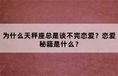为什么天秤座总是谈不完恋爱？恋爱秘籍是什么？