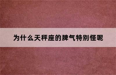 为什么天秤座的脾气特别怪呢