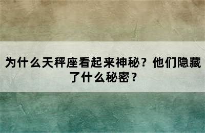 为什么天秤座看起来神秘？他们隐藏了什么秘密？