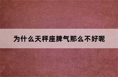 为什么天秤座脾气那么不好呢