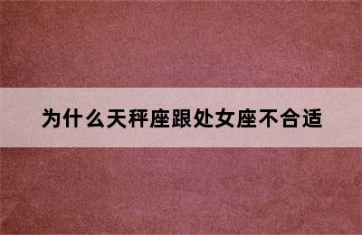 为什么天秤座跟处女座不合适