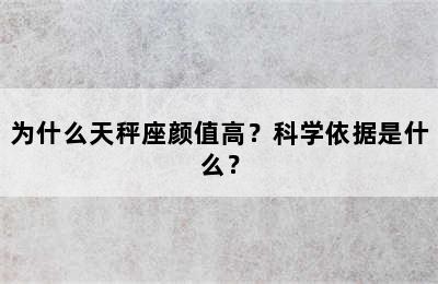 为什么天秤座颜值高？科学依据是什么？