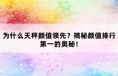 为什么天秤颜值领先？揭秘颜值排行第一的奥秘！