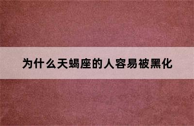 为什么天蝎座的人容易被黑化