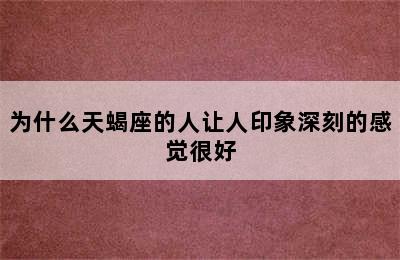 为什么天蝎座的人让人印象深刻的感觉很好