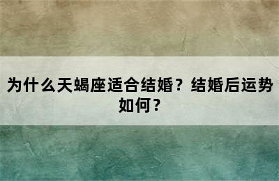 为什么天蝎座适合结婚？结婚后运势如何？