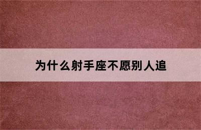 为什么射手座不愿别人追