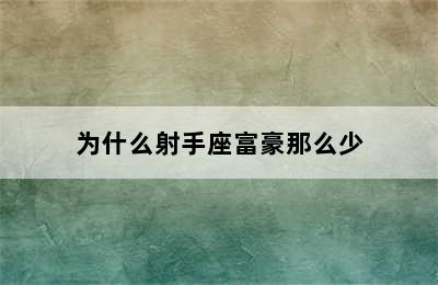 为什么射手座富豪那么少