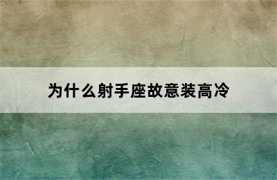 为什么射手座故意装高冷