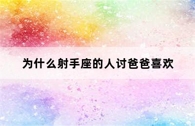 为什么射手座的人讨爸爸喜欢