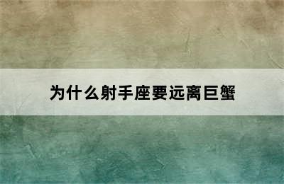 为什么射手座要远离巨蟹