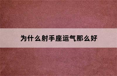 为什么射手座运气那么好