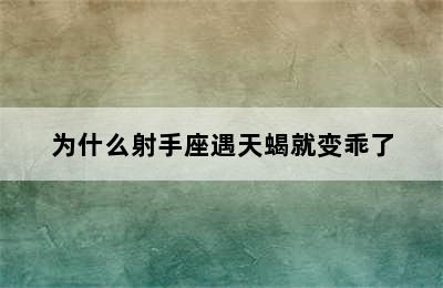 为什么射手座遇天蝎就变乖了