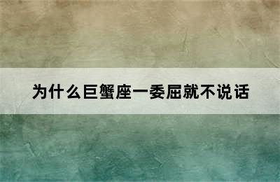 为什么巨蟹座一委屈就不说话