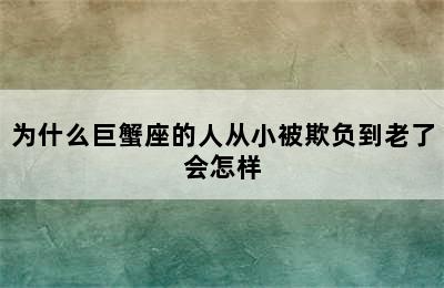 为什么巨蟹座的人从小被欺负到老了会怎样