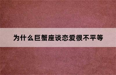 为什么巨蟹座谈恋爱很不平等