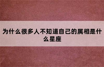 为什么很多人不知道自己的属相是什么星座