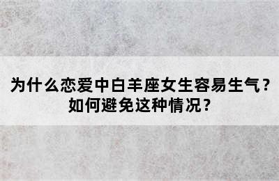 为什么恋爱中白羊座女生容易生气？如何避免这种情况？