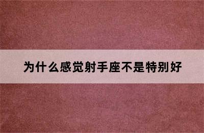 为什么感觉射手座不是特别好