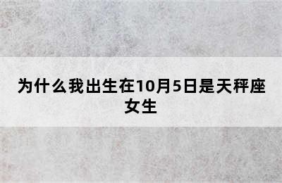 为什么我出生在10月5日是天秤座女生