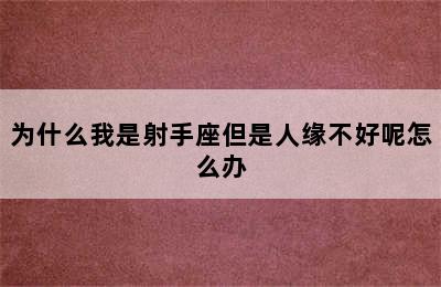 为什么我是射手座但是人缘不好呢怎么办