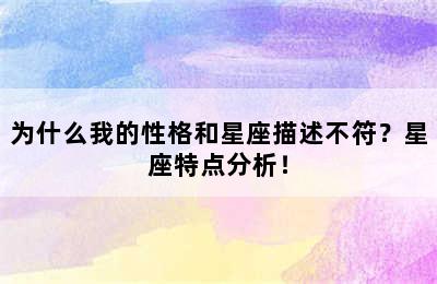 为什么我的性格和星座描述不符？星座特点分析！