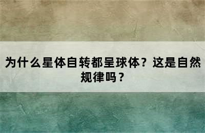 为什么星体自转都呈球体？这是自然规律吗？