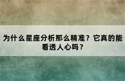 为什么星座分析那么精准？它真的能看透人心吗？
