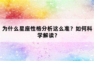 为什么星座性格分析这么准？如何科学解读？