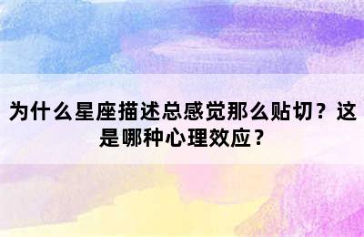 为什么星座描述总感觉那么贴切？这是哪种心理效应？