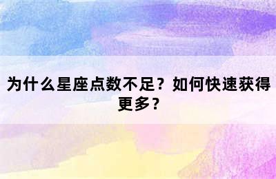 为什么星座点数不足？如何快速获得更多？