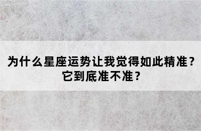 为什么星座运势让我觉得如此精准？它到底准不准？