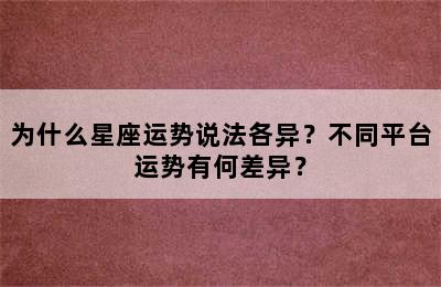 为什么星座运势说法各异？不同平台运势有何差异？