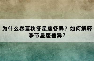 为什么春夏秋冬星座各异？如何解释季节星座差异？