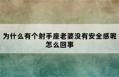 为什么有个射手座老婆没有安全感呢怎么回事