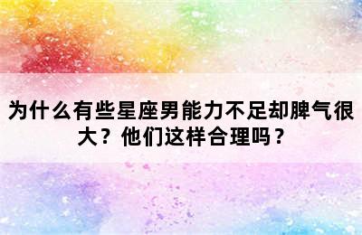 为什么有些星座男能力不足却脾气很大？他们这样合理吗？