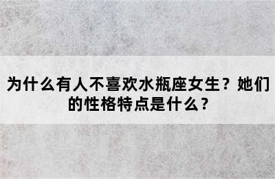 为什么有人不喜欢水瓶座女生？她们的性格特点是什么？