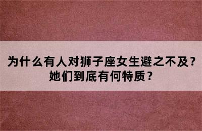 为什么有人对狮子座女生避之不及？她们到底有何特质？